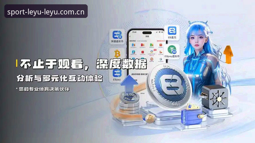 乐鱼体育平台高效入口解析：从注册到赛事数据的一站式体验说明